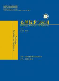 心理技术与应用
